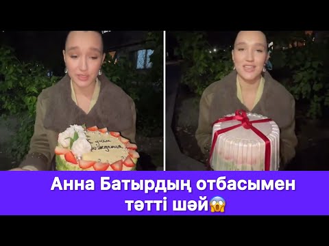 Видео: Анна Батырдың отбасымен тәтті шәй😱