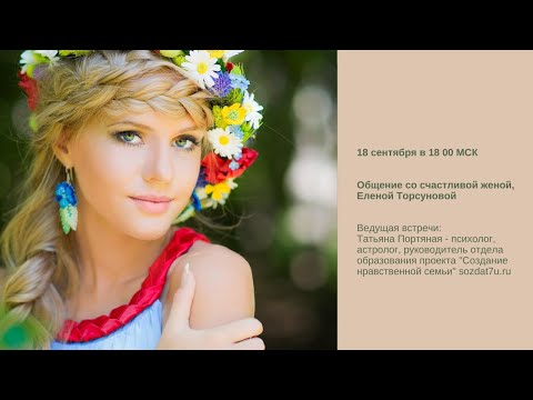 Видео: 2-я встреча со счастливой женой, Еленой Торсуновой