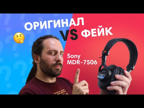 Видео: #5 FAKE CHECK: Sony MDR-7506 — сравниваем подделку с оригиналом