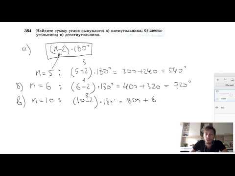 Видео: №364. Найдите сумму углов выпуклого: а) пятиугольника; б) шестиугольника; в) десятиугольника.