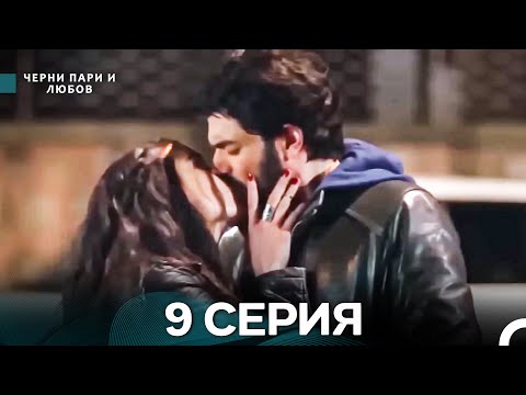 Видео: Черни пари и любов 9 Серия (Русский Дубляж) Длинные серии