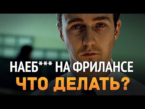 Видео: Наеб### на фрилансе ... Что делать?