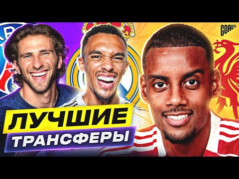 Видео: ТОП 10 Лучшие Трансферы Лета 2025 @GOAL24