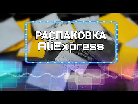 Видео: #124 🔴 Распаковка посылок с AliExpress 🔴