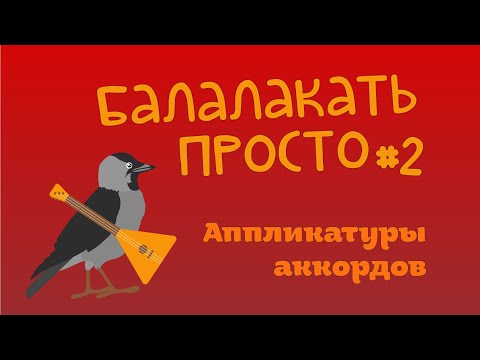 Видео: Балалакать просто №2 Аппликатуры аккордов