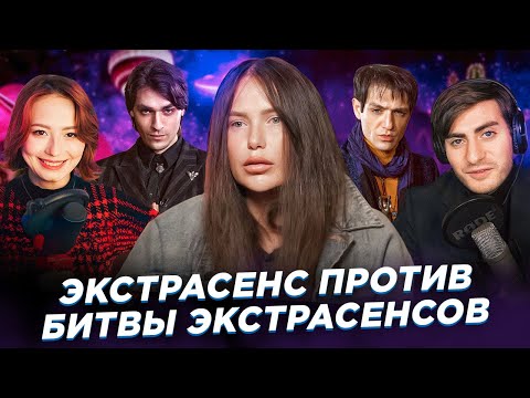 Видео: ЭКСТРАСЕНС ПРОТИВ "БИТВЫ ЭКСТРАСЕНСОВ" : ГЛАВНЫЙ КРИНЖ ЮТУБА (feat Юлия Боярова)