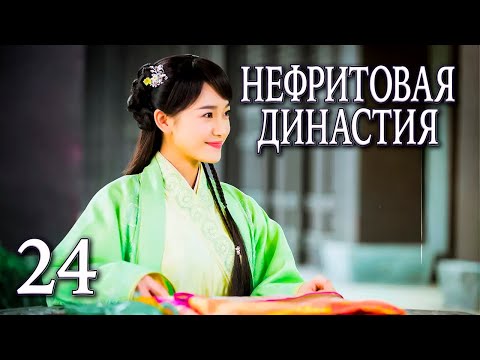 Видео: Нефритовая династия 24 серия (русская озвучка), дорама Китай 2016, Noble Aspirations,  青云志
