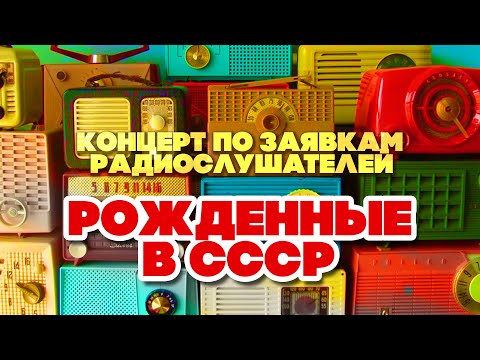 Видео: РОЖДЕННЫЕ В СССР | Концерт по заявкам радиослушателей
