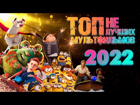 Видео: ТОП 5 НЕ ЛУЧШИХ МУЛЬТФИЛЬМОВ 2022 ГОДА