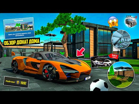 Видео: КУПИЛ НОВЫЙ ДОНАТ ДОМ И МАКЛАРЕН В ОБНОВЛЕНИИ CAR SIMULATOR 2! ОБЗОР ДОМА И ПРОКАЧКА McLaren Senna