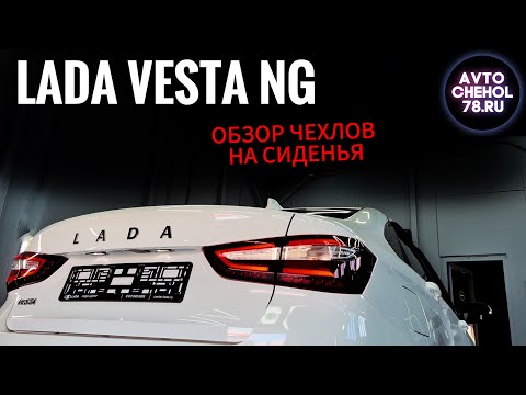 Видео: Авточехлы на НОВУЮ ЛАДА ВЕСТА! Наконец-то обзор чехлов на Весту. Чехлы АВТОПИЛОТ