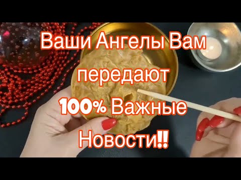 Видео: 🔥 100 % Важные НОВОСТИ от Ангелов !🕊️🕯🔮🌟💯🎁 ❤️На ЭТОЙ НЕДЕЛЕ! #отливкавоском #ритуалы #гаданиенавоске