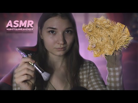 Видео: НОВОГОДНИЙ МАКИЯЖ *АСМР* / NEW YEAR MAKE UP *ASMR*