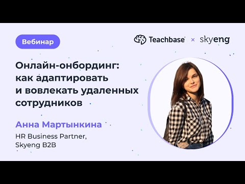 Видео: Онлайн-онбординг: как адаптировать и вовлекать удаленных сотрудников