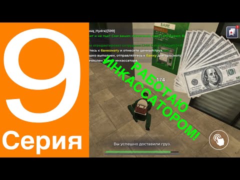 Видео: СТАЛ ИНКАССАТОРОМ! 😯🤑 | 9 СЕРИЯ ПУТЬ ИГРОКА! НА BLACK RUSSIA