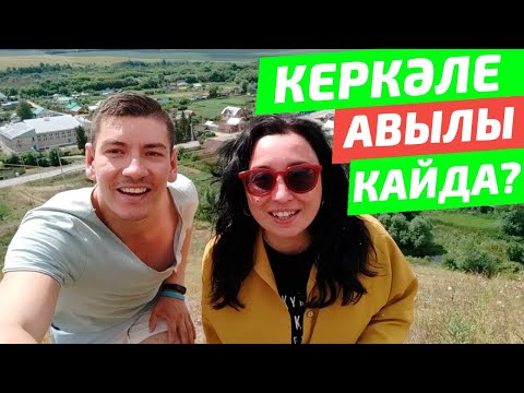 Видео: Тәгәрмәч №5 Керкәле (Керкэле, Каркали)