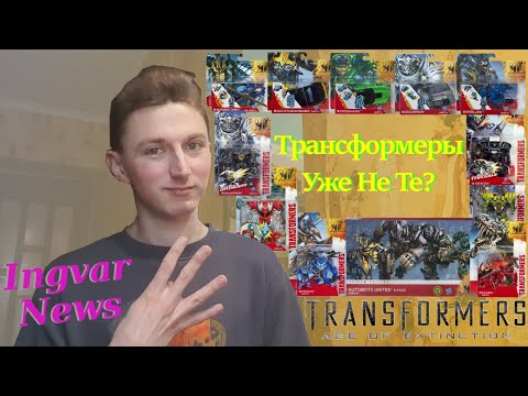 Видео: Ingvar News: Рассматриваем Трансформеров По Четвёртому Фильму 2014 Года /Трансформеры Игрушки