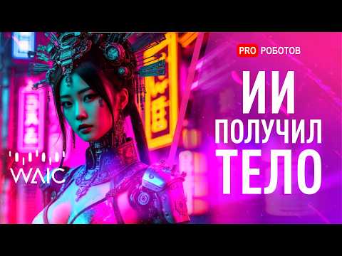 Видео: Самые крутые роботы и технологии AI на WAIC 2025 | Выставка ИИ и Роботов в Китае