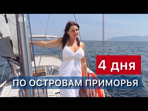 Видео: Миноноска, Желтухина, Пахтусова. Первый наш поход на новой лодке по островам Приморья