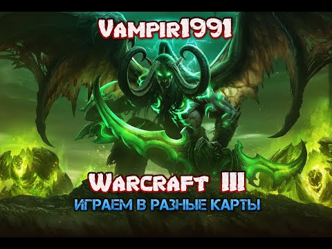 Видео: "Варкрафтимся и играем в Разные карты" - Warcraft III