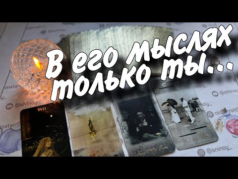 Видео: В Эту Минуту❗️Что он ДУМАЕТ ОБО МНЕ прямо сейчас? Его Чувства к Вам Сегодня! 🌷♥️♣️ онлайн гадание