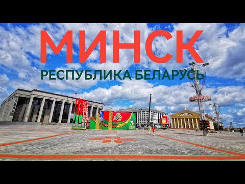 Видео: Видеопрогулка по Минску (Республика Беларусь)