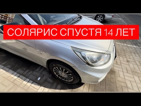 Видео: HYUNDAI SOLARIS СПУСТЯ 14 ЛЕТ ЭКСПЛУАТАЦИИ | ЧТО ОСТАЛОСЬ ОТ МАШИНЫ ЗА СТОЛЬКО ЛЕТ | ЧЕСТНЫЙ ОТЗЫВ