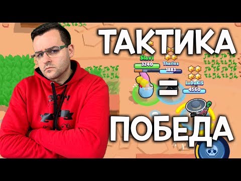 Видео: Brawl Stars - С тактика побеждаваме!