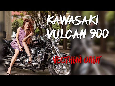 Видео: Kawasaki Vulcan 900: личный опыт жесткой эксплуатации
