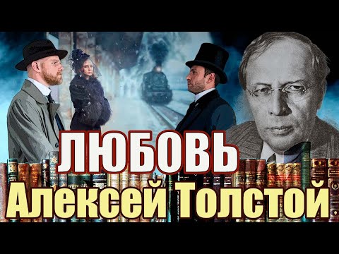 Видео: "ЛЮБОВЬ".  Алексей Толстой.  /Рассказ / Читает Марина Кочнева.