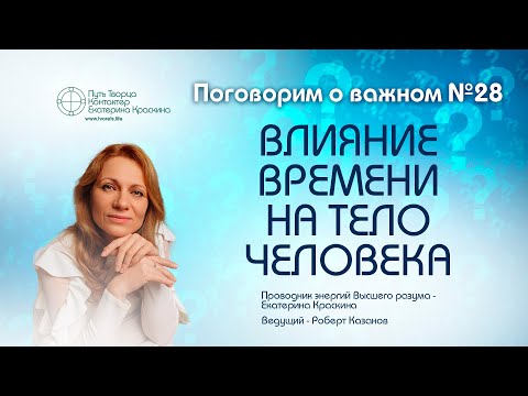 Видео: Влияние времени на тело человека | Поговорим о важном №28