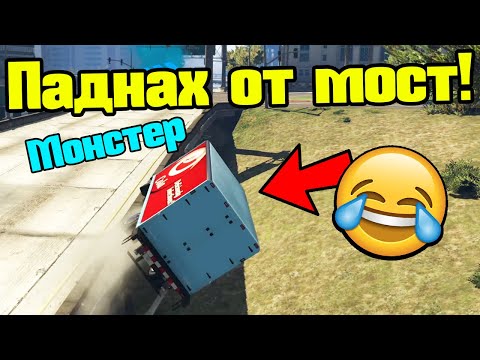 Видео: Паднах От Мост - Трансформ Състезания!!!