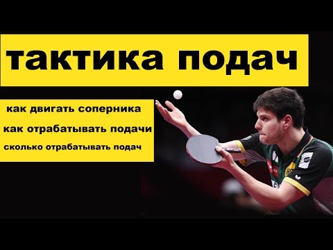 Видео: Тактика при подаче в настольном теннисе. Как правильно отрабатывать подачи