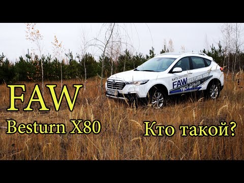 Видео: FAW Besturn X80 - Рынок больше чем ты думаешь? Конкурент или просто название?  (ФАВ Бестурн Х80)