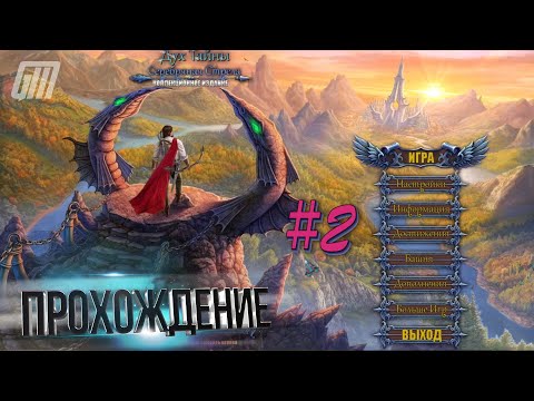 Видео: Тайны духов 4: Серебряная стрела. Коллекционное издание. Прохождение #2