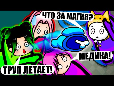 Видео: ЛЕТАЮЩИЕ ТРУПЫ В АМОНГЕ! Steam Among Us