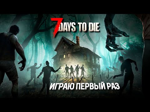 Видео: Играю первый раз, понять и простить. #7daystodie  | @EnergyOfLifettv - average gamer