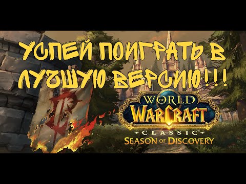 Видео: УСПЕЙ ПОИГРАТЬ!!! В лучшую версию World of Warcraft.