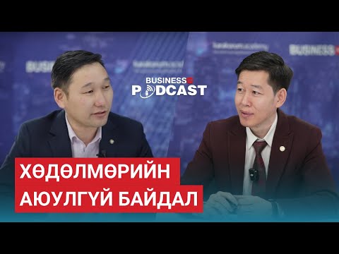 Видео: ХАБЭА-н менежментийн шинэ чиг хандлагууд (№258) - Б.Батхүү