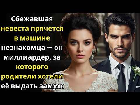 Видео: Сбежавшая невеста прячется в машине незнакомца — он миллиардер, за которого родители хотели её выд..
