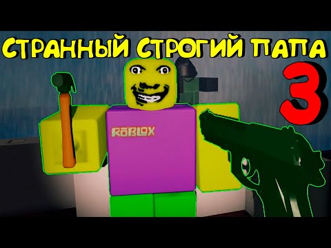 Видео: 😱СТРАННЫЙ СТРОГИЙ ПАПА 3 МЕНЯ ПОСТОЯННО ТРОЛЛИТ