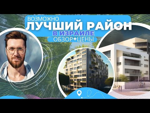 Видео: ВСЁ ДЛЯ ЛЮДЕЙ за ваши деньги! Крутой район в Кфар Сабе, Израиль