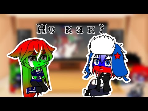 Видео: Реакция стран 6 на клипы 1 часть😭