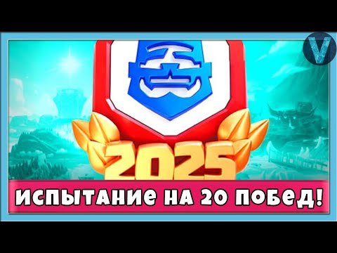 Видео: САМОЕ СЛОЖНОЕ ИСПЫТАНИЕ НА 20 ПОБЕД! КРЛ 2025 / СТРИМ / Clash Royale
