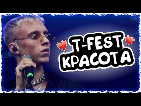 Видео: T-FEST - Красота (Remix) by Burunduk