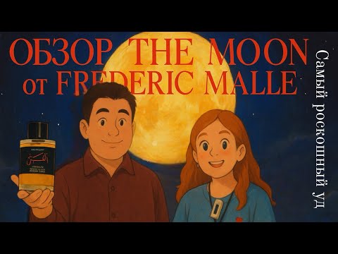 Видео: Лучший удовый аромат? Обзор The Moon от Frederic Malle.