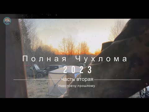 Видео: Полная Чухлома 2023 часть 2