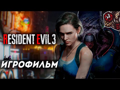 Видео: Resident Evil 3 Remake. Игрофильм (русские субтитры).