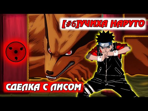 Видео: [#6] Альтернативный сюжет Наруто | Учиха Наруто | Сделка с лисом