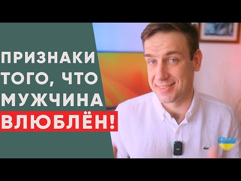 Видео: Как узнать, что мужчина влюблен в тебя? 5 верных признаков